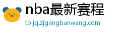 nba最新赛程